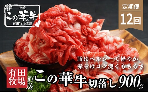 有田牧場直送この華牛切り落とし900g 12ヶ月定期便 K20_T003_1