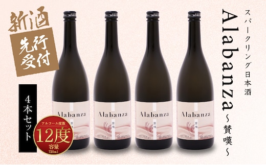 【先行予約】令和8年産 木城町・毛呂山町 新しき村友情都市コラボ スパークリング日本酒 「Alabanza」～賛嘆～4本 K21_0030
