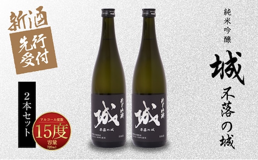【先行予約】令和8年産 木城町・毛呂山町 新しき村友情都市コラボ 日本酒 純米吟醸「城 ～不落の城」2本 K21_0031