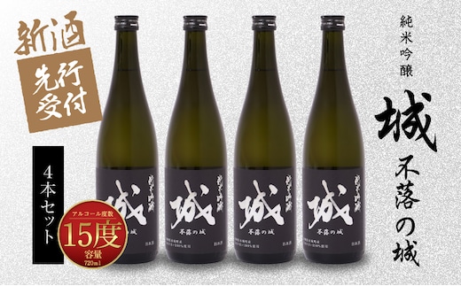 【先行予約】令和8年産 木城町・毛呂山町 新しき村友情都市コラボ 日本酒 純米吟醸「城 ～不落の城」4本 K21_0032