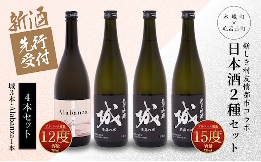【先行予約】令和8年産 木城町・毛呂山町 新しき村友情都市コラボ日本酒２種４本セット（城３本・Alabanza１本） K21_0033