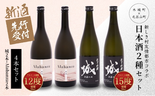 【先行予約】令和8年産 木城町・毛呂山町 新しき村友情都市コラボ日本酒２種４本セット（城２本・Alabanza２本） K21_0034