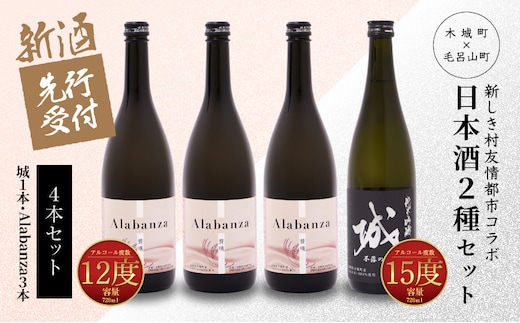【先行予約】令和8年産 木城町・毛呂山町 新しき村友情都市コラボ日本酒２種４本セット（城１本・Alabanza３本） K21_0035