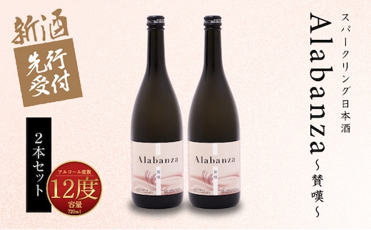 【先行予約】令和8年産 木城町・毛呂山町 新しき村友情都市コラボ スパークリング日本酒 「Alabanza」２本 K21_0036