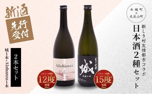 【先行予約】令和8年産 木城町・毛呂山町 新しき村友情都市コラボ日本酒２種２本セット（城１本・Alabanza１本） K21_0037