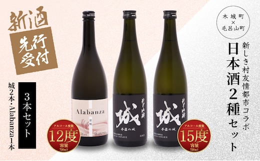 【先行予約】令和8年産 木城町・毛呂山町 新しき村友情都市コラボ日本酒２種３本セット（城２本・Alabanza１本） K21_0038