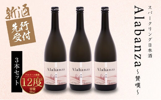 【先行予約】令和8年産 木城町・毛呂山町 新しき村友情都市コラボ スパークリング日本酒 「Alabanza」３本 K21_0041