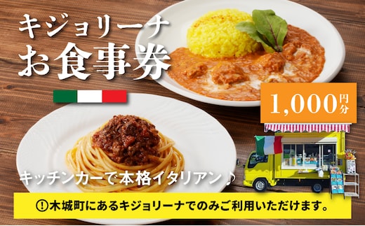 キジョリーナお食事券 1,000円分 K31_0004