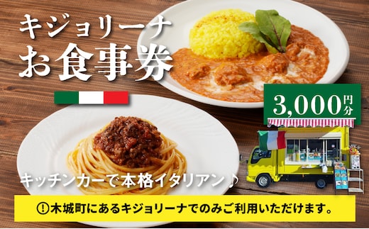 キジョリーナお食事券 3,000円分 K31_0005
