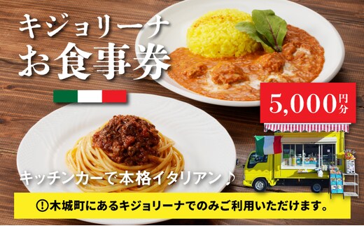 キジョリーナお食事券 5,000円分 K31_0006