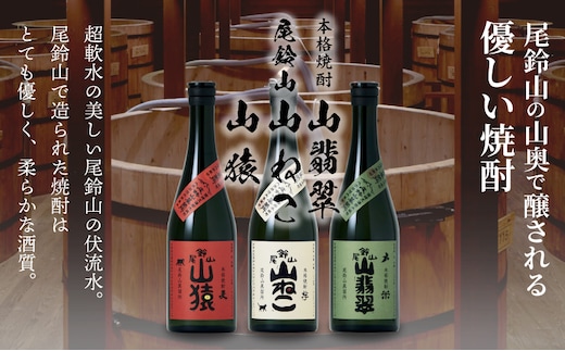 焼酎尾鈴山(山猿・山翡翠・山ねこ) 各720ml K41_0001_3