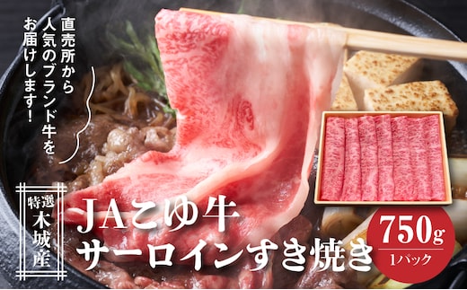 JAこゆ牛 特選木城産 サーロイン 750g すき焼き用 K56_0003