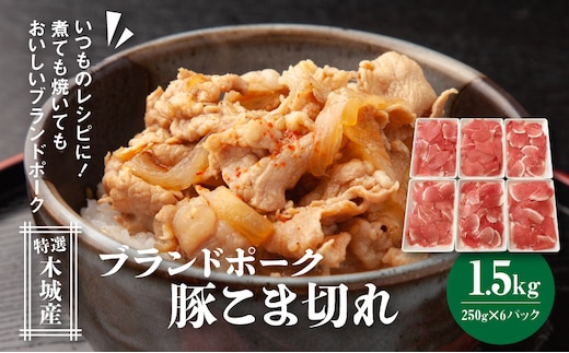 特選木城産 豚こま切れ250ｇ×6 K56_0015