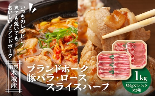 特選木城産 豚バラ・ロースハーフスライス 各500g K56_0020_1