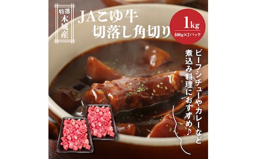 JAこゆ牛 特選木城産 切落し500ｇ×2 角切り K56_0012