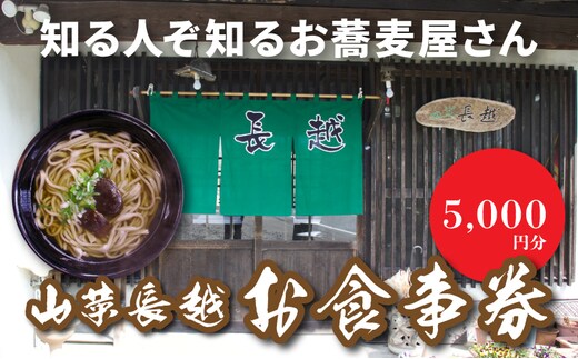 「山菜長越」お食事券 5,000円分 K60_0003