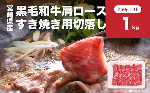宮崎県産黒毛和牛肩ロースすき焼き用切落し1kgセット K65_0002