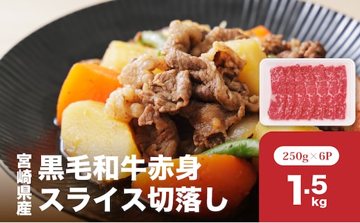 宮崎県産黒毛和牛赤身スライス切落し1.5kgセット K65_0003