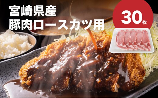 宮崎県産豚肉ロースカツ用30枚セット K65_0004