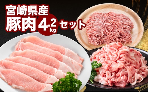 宮崎県産豚肉4.2kgセット K65_0007