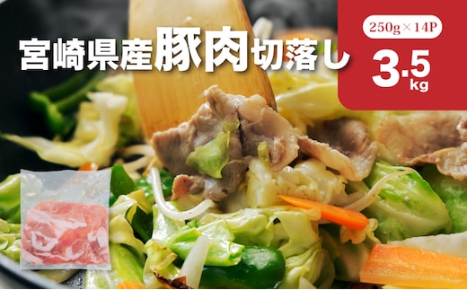 宮崎県産豚肉切落し3.5kgセット K65_0013