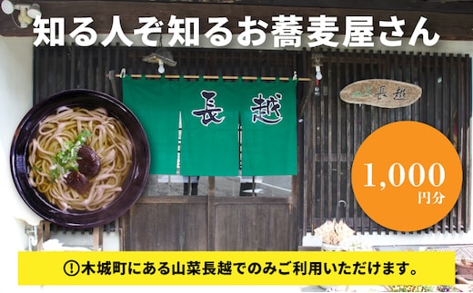 「山菜長越」お食事券 1,000円分 K60_0001