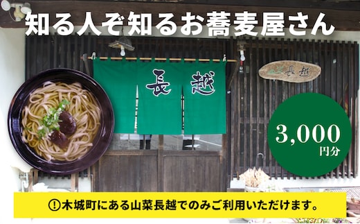 「山菜長越」お食事券 3,000円分 K60_0002