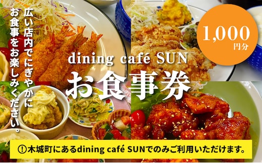 「dining cafe SUN」お食事券 1,000円分 K62_0001