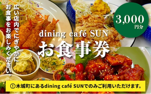 「dining cafeSUN」お食事券 3,000円分 K62_0002