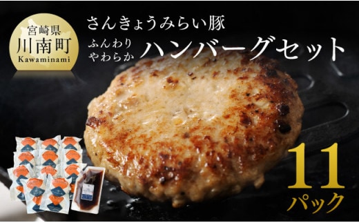 【令和8年1月発送】さんきょうみらい豚 ”ふんわりやわらか” ハンバーグセット(90g×11P、ソース200g付) 【 豚肉 国産 肉 豚 おかず 惣菜 ハンバーグ 】 [D00101r801]