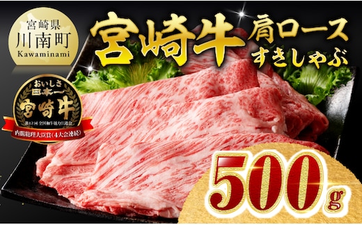 【ご入金確認後、14日以内に発送】 宮崎牛肩ロースすきしゃぶ 500g【 すき焼き しゃぶしゃぶ 黒毛和牛 スキヤキ スライス 牛肉 牛 肉 A4ランク 4等級 A5ランク 5等級 】［B00617ss］