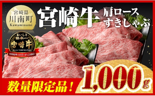 ※令和8年9月発送※【数量限定品】宮崎牛肩ロースすきしゃぶ 1000g【 すき焼き しゃぶしゃぶ 黒毛和牛 スキヤキ スライス 牛肉 牛 肉 A4ランク 4等級 A5ランク 5等級 】［B00618r809］