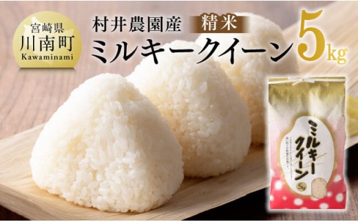 【令和7年産】宮崎県産米 村井農園産ミルキークイーン（精米）5kg 【 米 お米 白米 精米 ミルキークイーン 国産 宮崎県産 おにぎり 】[C10002]