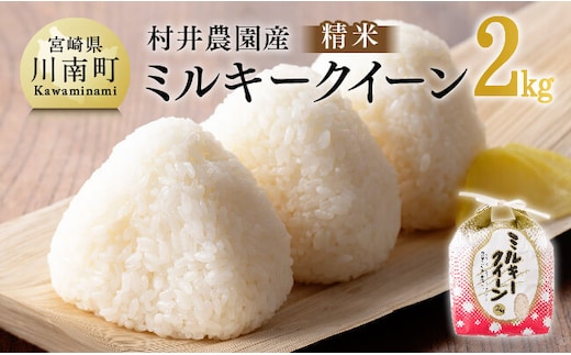 【令和8年産】村井農園産ミルキークイーン（精米）2kg 【 米 お米 白米 精米 ミルキークイーン 国産 宮崎県産 おにぎり 】[B10001]