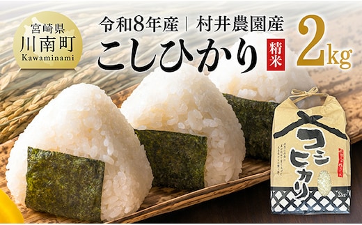 【令和8年産】村井農園産こしひかり（精米）2kg 【 米 お米 白米 精米 こしひかり 国産 宮崎県産 おにぎり 】[B10003]