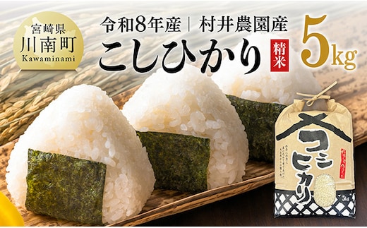 【令和8年産】村井農園産こしひかり（精米）5kg 【 米 お米 白米 精米 こしひかり 国産 宮崎県産 おにぎり 】[B10004]