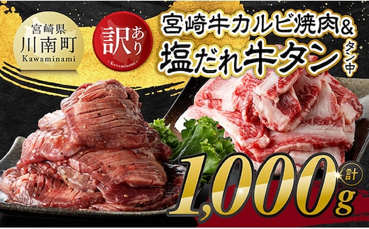 【令和8年9月発送】【訳あり】宮崎牛カルビ・塩だれ牛タン（タン中） 計1kg 【 肉 宮崎牛 カルビ 牛肉 牛たん たん 厚切り 塩ダレ 塩だれ タン 味付き BBQ 焼肉 焼き肉 焼くだけ おかず 簡単調理 】［B11113r809］