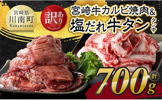 【令和8年9月発送】【訳あり】宮崎牛カルビ・塩だれ牛タン（タン中） 計700g 【 肉 宮崎牛 カルビ 牛肉 牛たん たん 厚切り 塩ダレ 塩だれ タン 味付き BBQ 焼肉 焼き肉 焼くだけ おかず 簡単調理 】［B11114r809］