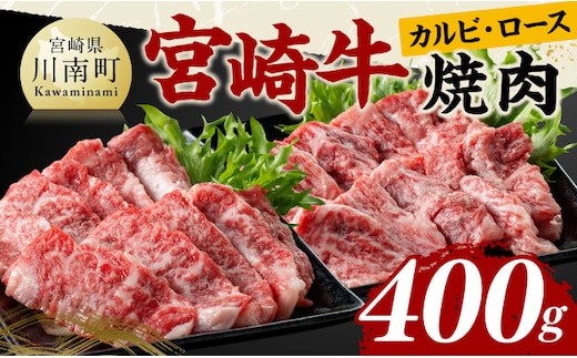 宮崎牛カルビ・ロース焼肉400g【 肉 牛肉 国産 黒毛和牛 宮崎牛 焼肉 宮崎県 川南町 】［C11417］