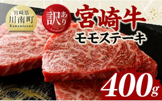 【訳あり】宮崎牛モモステーキ400g 【 肉 牛肉 国産 黒毛和牛 宮崎牛 ステーキ 宮崎県 川南町 】［C11414］