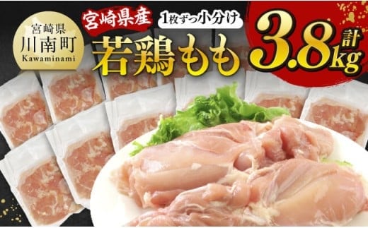 【令和8年1月発送】宮崎県産若鶏 もも（1枚ずつ小分け） 計3.8kg 【 肉 鶏肉 便利 おかず 九州産 宮崎県産 川南町産 おうち時間 おうちごはん 晩酌 時短 送料無料 川南 】 [C12012r801]