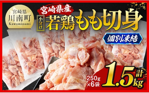 【小分け！】宮崎県産若鶏 もも切身IQF 1.5kg（250g×6） 【 宮崎県産 急速冷凍 瞬間凍結 国産 九州産 鶏肉 若鶏 肉 とり もも モモ肉 大容量 宮崎県 川南町 送料無料 】[C12013]