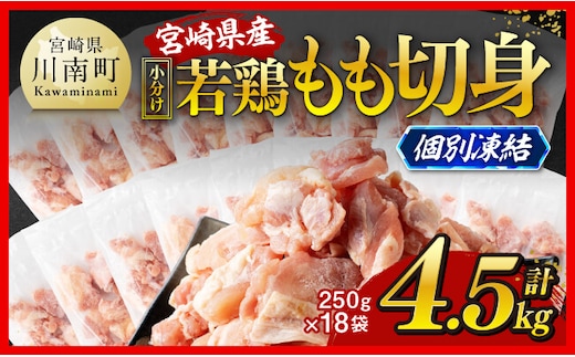 【小分け！】宮崎県産若鶏 もも切身IQF 4.5kg（250g×18） 【 宮崎県産 急速冷凍 瞬間凍結 国産 九州産 鶏肉 若鶏 肉 とり もも モモ肉 大容量 宮崎県 川南町 送料無料 】[C12015]