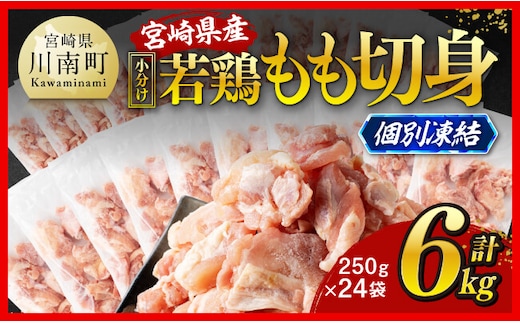 【小分け！】宮崎県産若鶏 もも切身IQF 6kg（250g×24） 【 宮崎県産 急速冷凍 瞬間凍結 国産 九州産 鶏肉 若鶏 肉 とり もも モモ肉 大容量 宮崎県 川南町 送料無料 】[C12016]