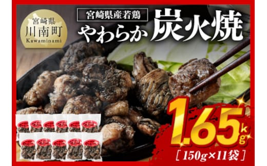 ※令和7年12月発送※ 宮崎県産若鳥 やわらか炭火焼 計1.65kg（150ｇ×11袋） 【 鶏 肉 鶏肉 国産 とり 九州産 鳥 宮崎県産 小分け 炭火焼き 年内発送 年内配送 】[C00901r712]