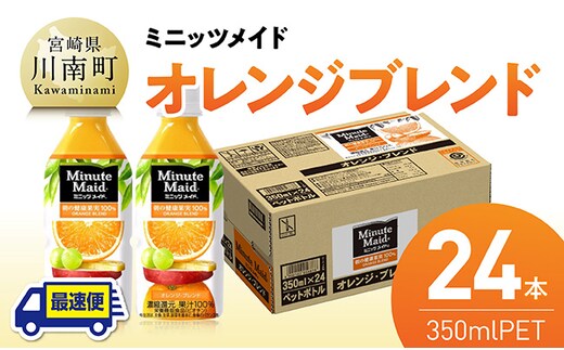 【最速便】コカ・コーラ ミニッツメイド「オレンジブレンド」 350mlPET 24本 【 飲料 オレンジ 果汁 長期保存 】 [C11125-ss]