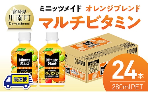【最速便】コカ・コーラ ミニッツメイド 「オレンジブレンド マルチビタミン」280mlPET 24本 【 飲料 オレンジ 果汁 長期保存 】 [C11128-ss]