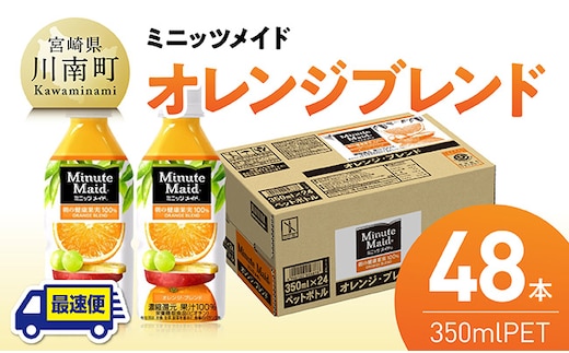 【最速便】コカ・コーラ ミニッツメイド「オレンジブレンド」 350mlPET 48本（24本×2箱） 【 飲料 オレンジ 果汁 長期保存 】 [C11126-ss]