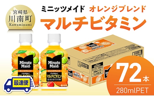 【最速便】ミニッツメイド 「オレンジブレンド マルチビタミン」280mlPET 72本（24本×3箱） 【 飲料 オレンジ 果汁 長期保存 】 [C11130-ss]