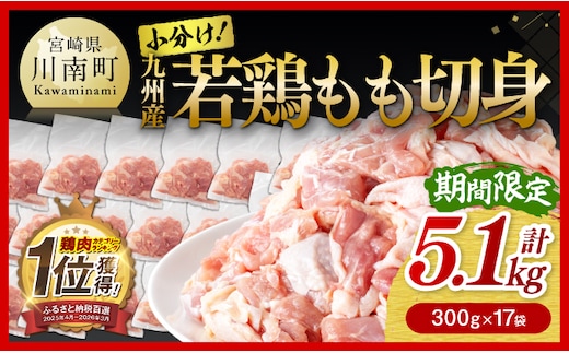 企業努力により実現！ 若鶏もも切身 計5.1kg(300g×17袋) 【 国産 九州産 鶏肉 肉 とり もも肉 モモ 5.1kg からあげ チキン南蛮 送料無料 】［C00711］